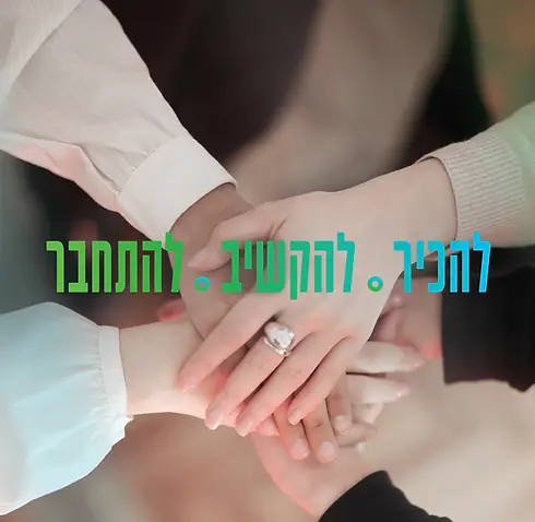 סדנת להכיר. להקשיב. להתחבר
