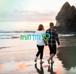 סדנת הדרך לזוגיות