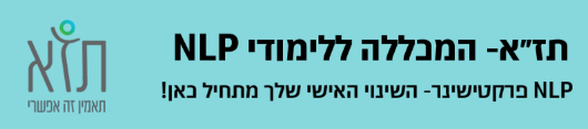מכללה ללימודי NLP