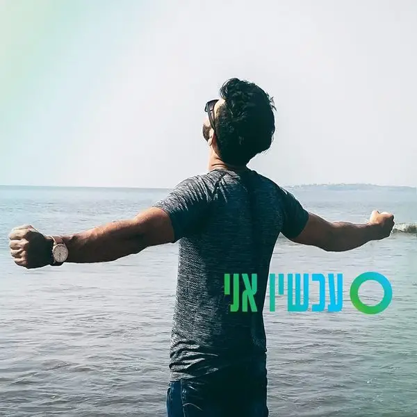 אדם עומד מול הים בזרועות פרושות, ביטחון עצמי - מכללת תז״א