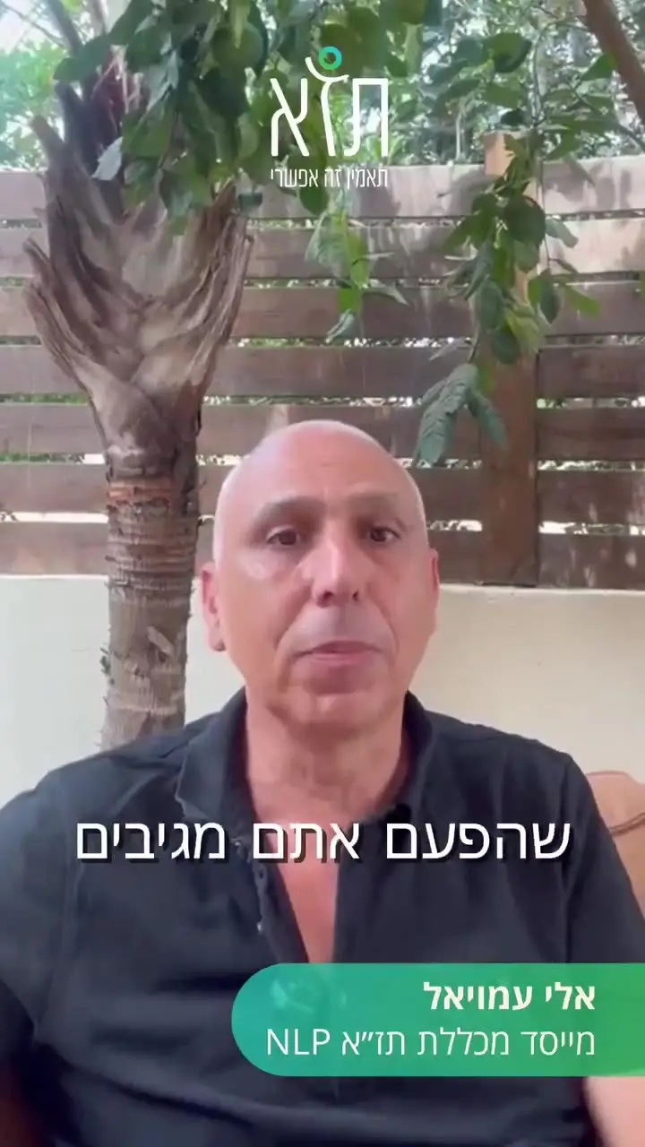 ערב היכרות NLP במכללת תז״א